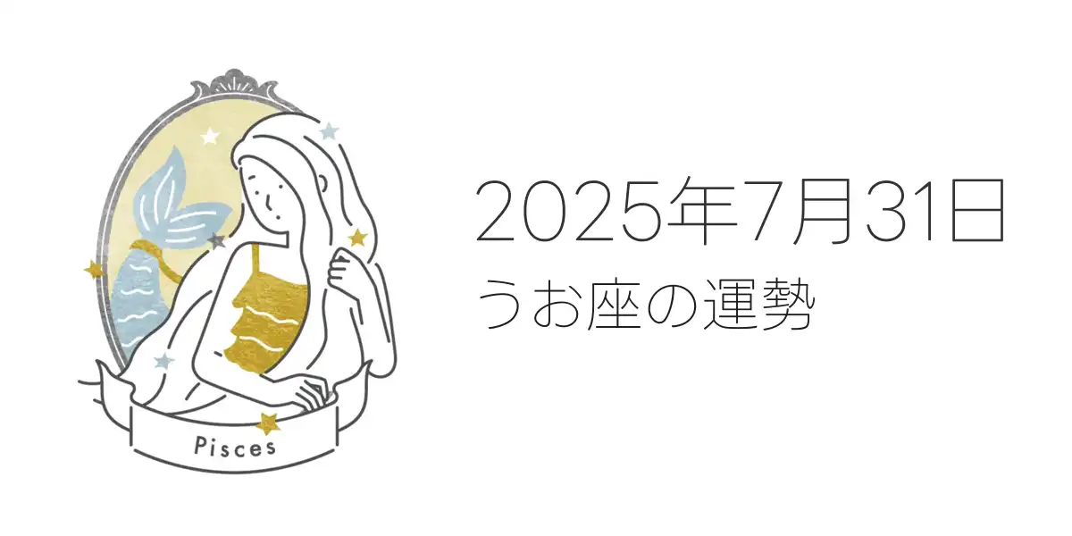 2025年7月31日のうお座の運勢