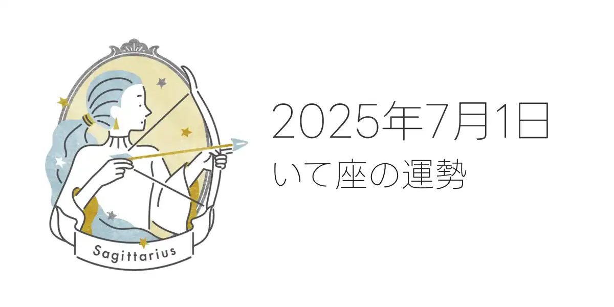 2025年7月1日のいて座の運勢