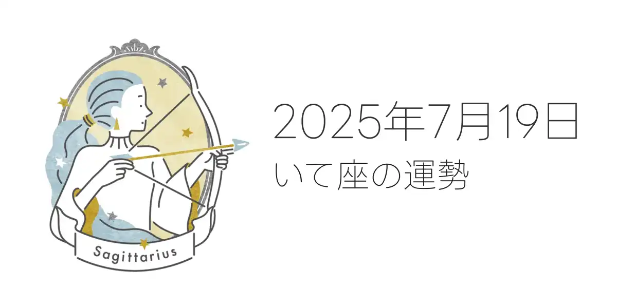 2025年7月19日のいて座の運勢