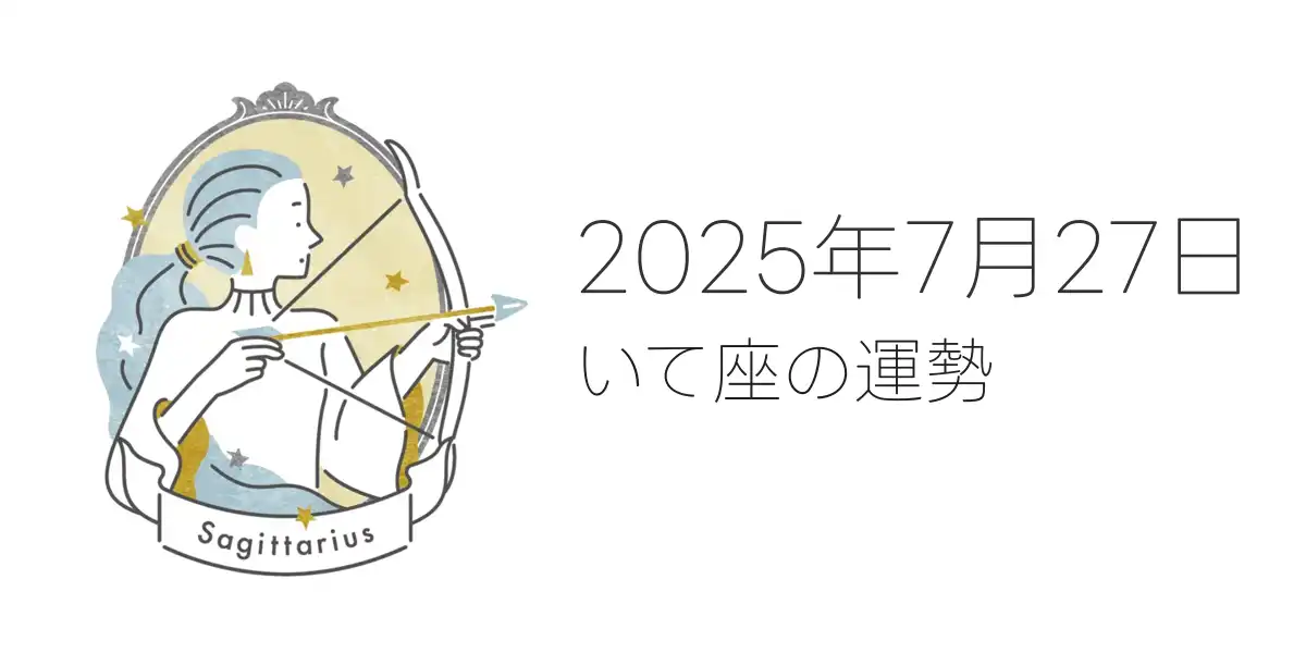 2025年7月27日のいて座の運勢