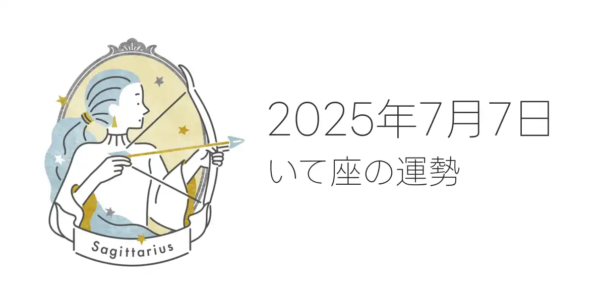2025年7月7日のいて座の運勢