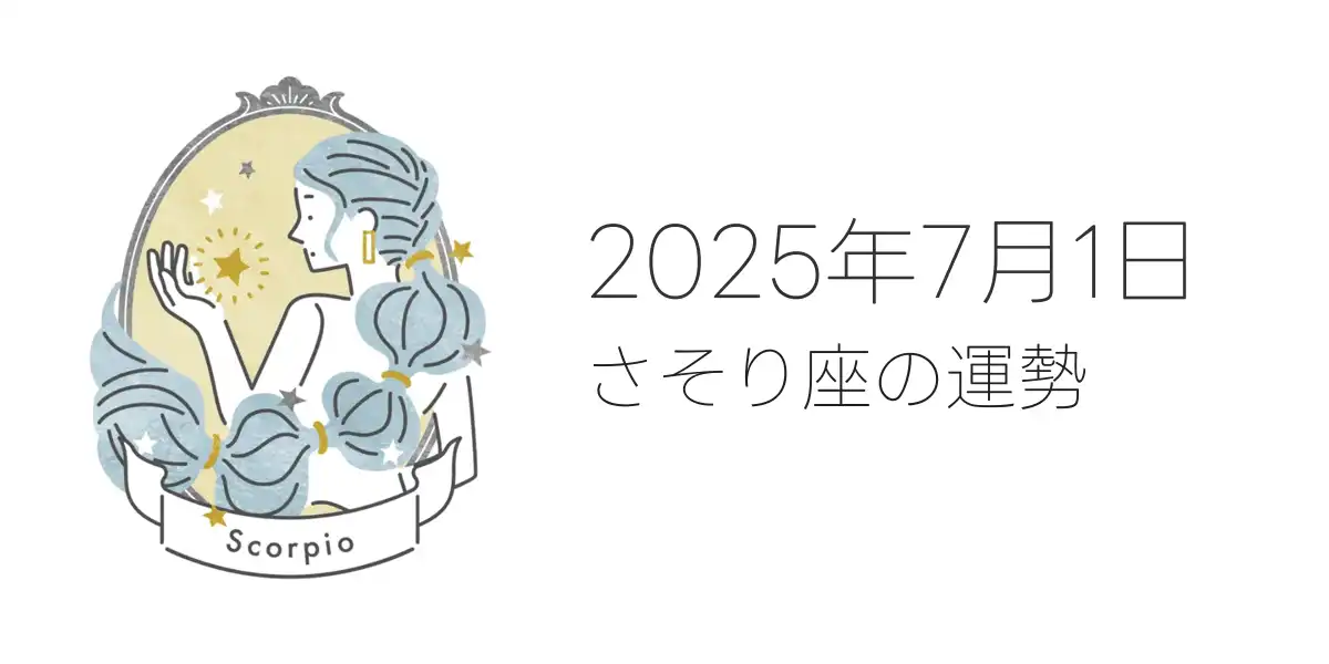 2025年7月1日のさそり座の運勢