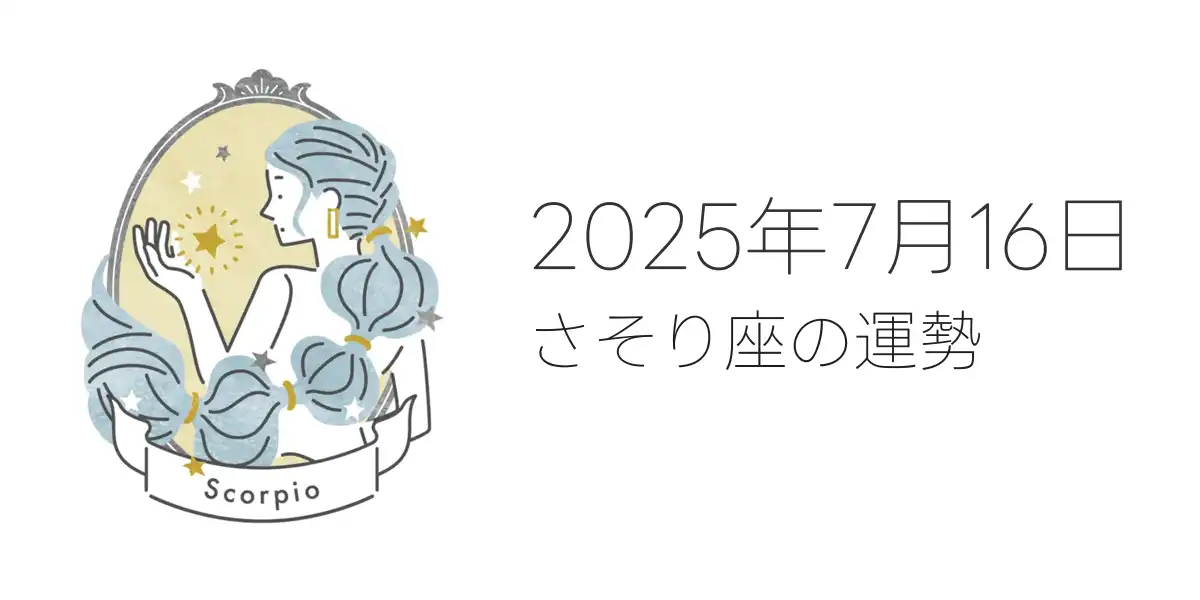 2025年7月16日のさそり座の運勢