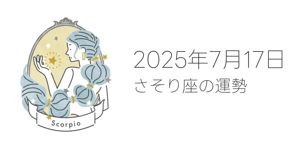 2025年7月17日のさそり座の運勢