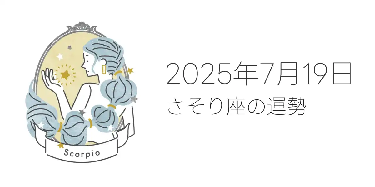 2025年7月19日のさそり座の運勢