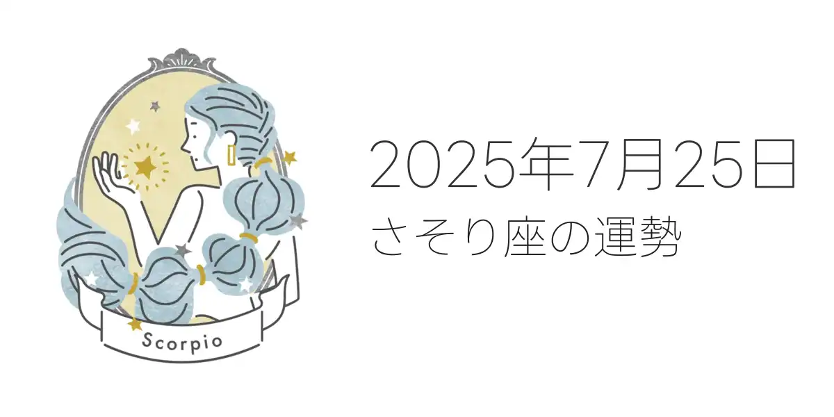 2025年7月25日のさそり座の運勢