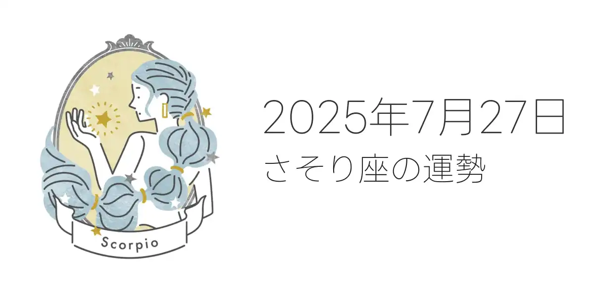 2025年7月27日のさそり座の運勢