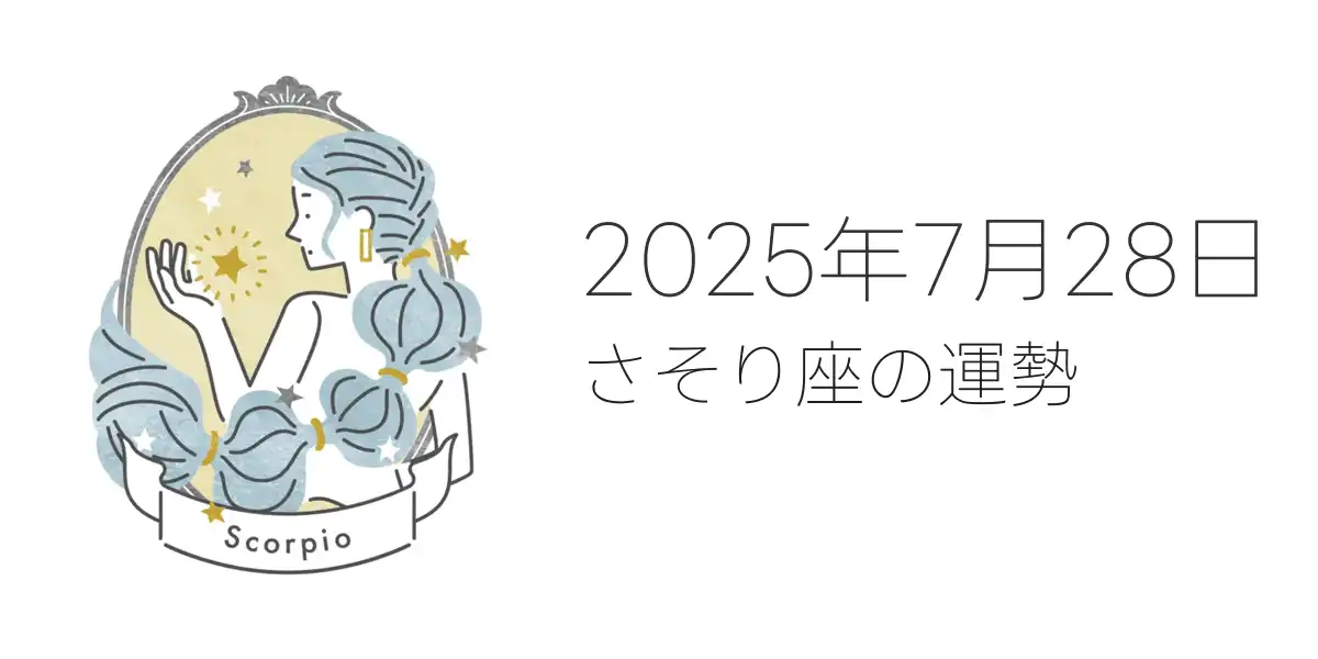 2025年7月28日のさそり座の運勢