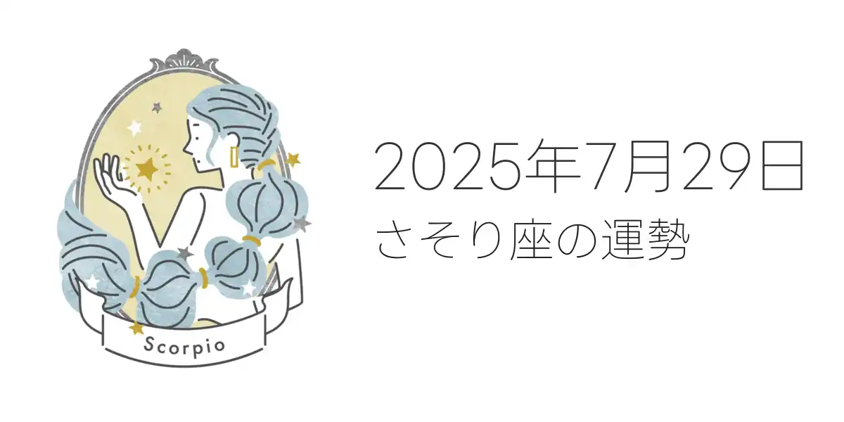 2025年7月29日のさそり座の運勢