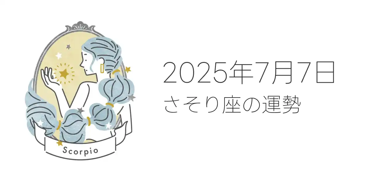 2025年7月7日のさそり座の運勢