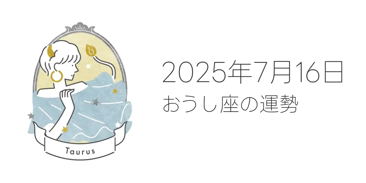 2025年7月16日のおうし座の運勢