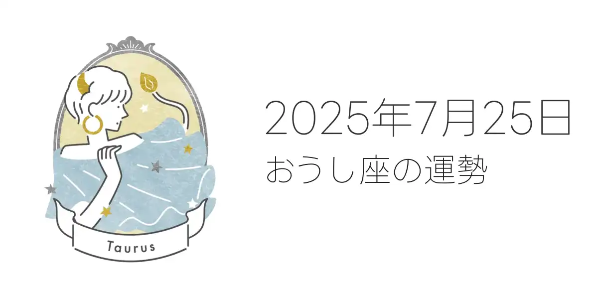 2025年7月25日のおうし座の運勢