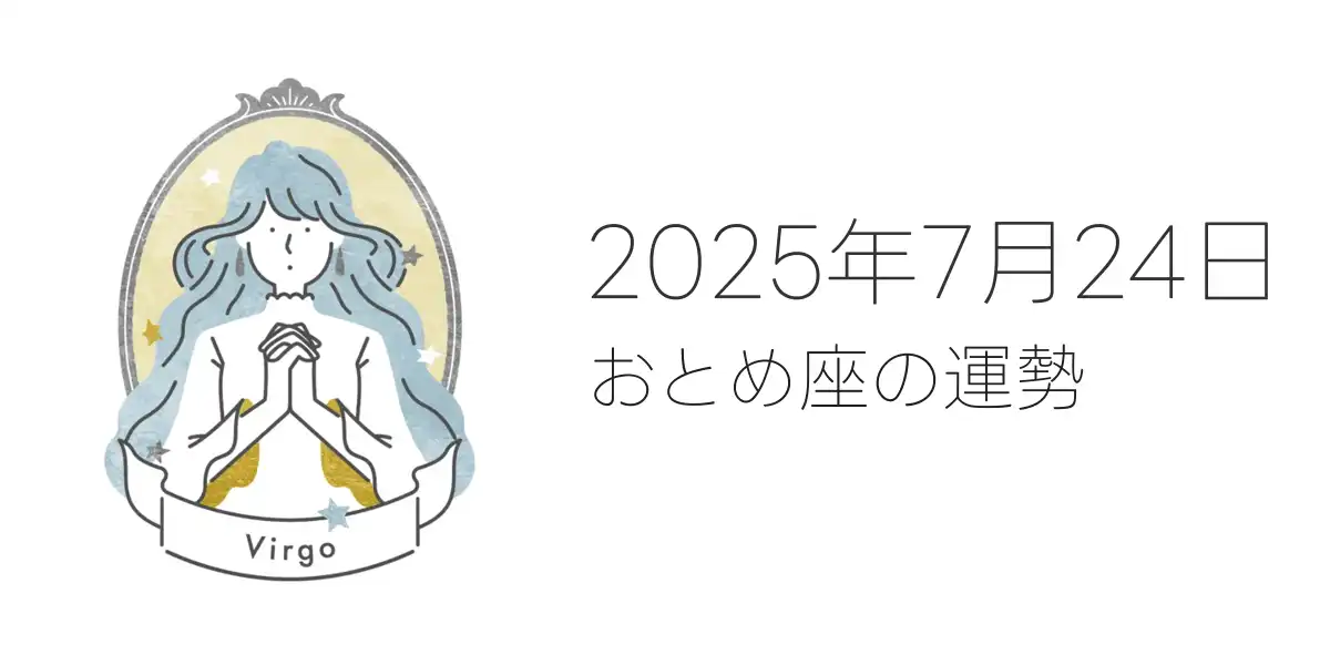 2025年7月24日のおとめ座の運勢