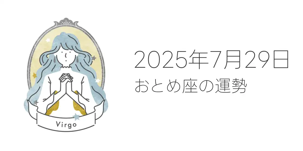 2025年7月29日のおとめ座の運勢