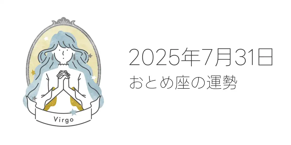 2025年7月31日のおとめ座の運勢