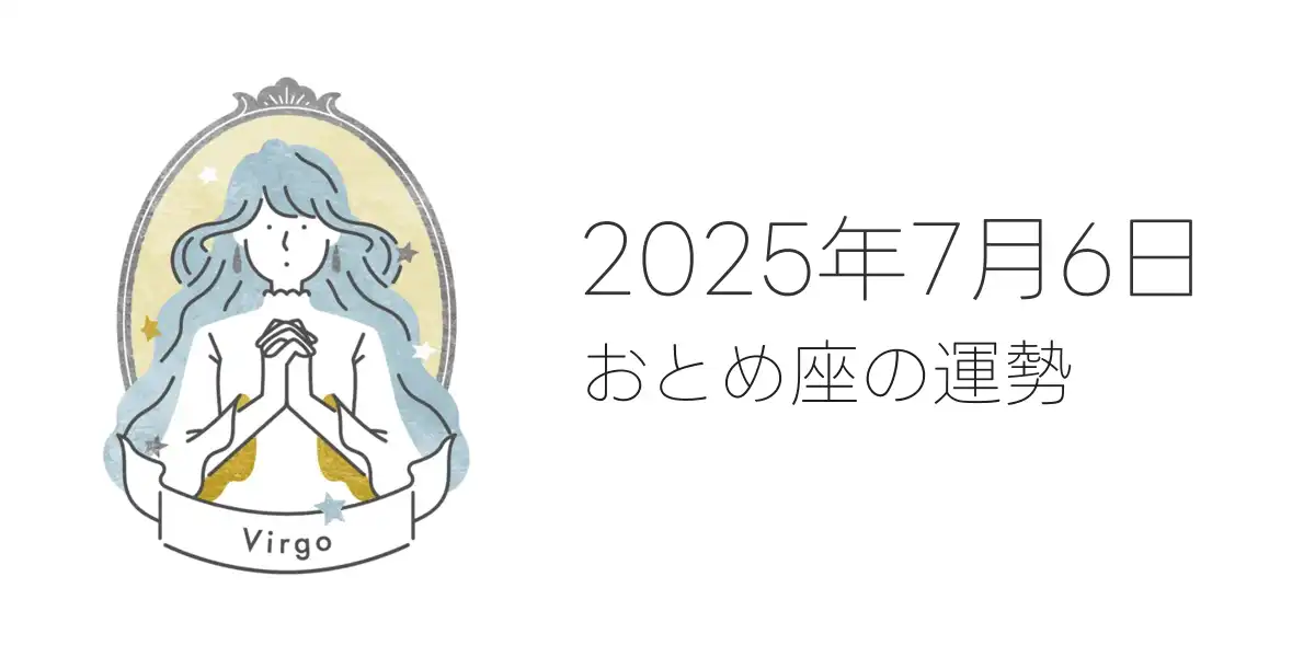 2025年7月6日のおとめ座の運勢