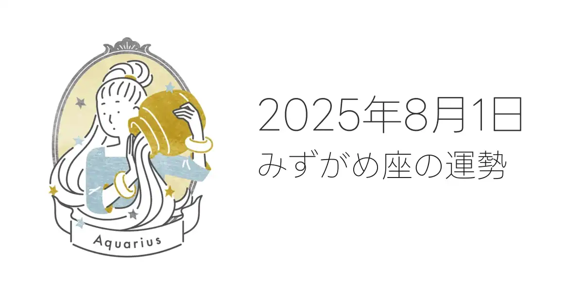 2025年8月1日のみずがめ座の運勢