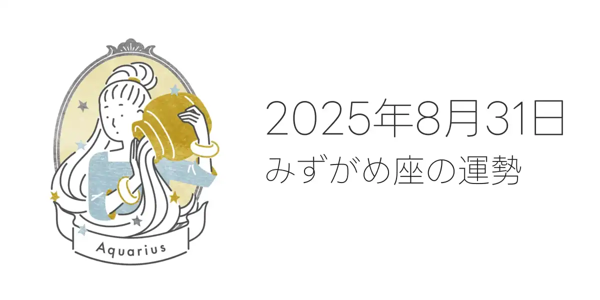 2025年8月31日のみずがめ座の運勢
