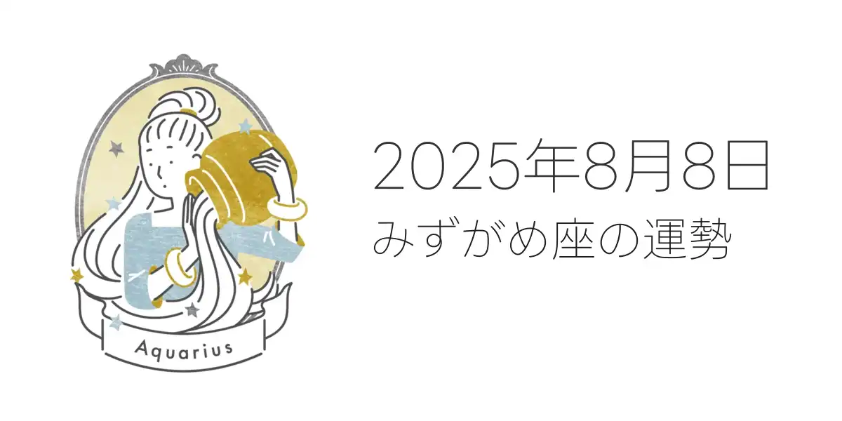 2025年8月8日のみずがめ座の運勢