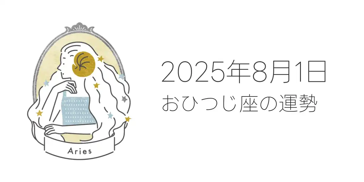 2025年8月1日のおひつじ座の運勢