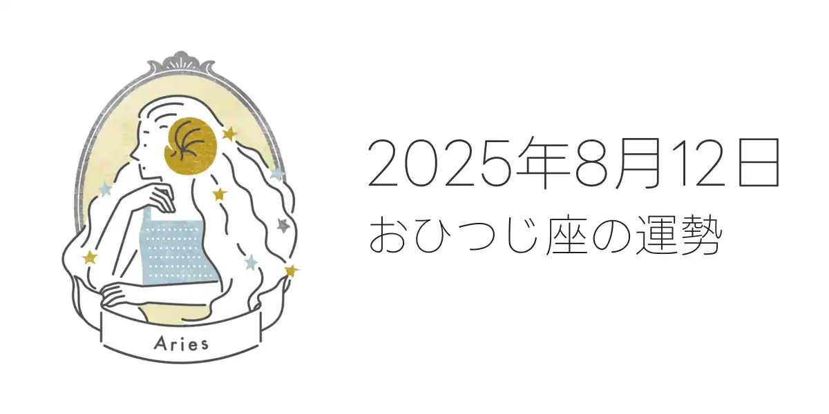 2025年8月12日のおひつじ座の運勢