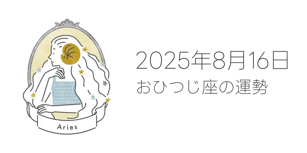 2025年8月16日のおひつじ座の運勢