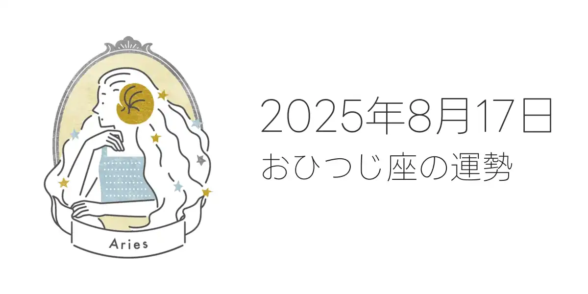 2025年8月17日のおひつじ座の運勢