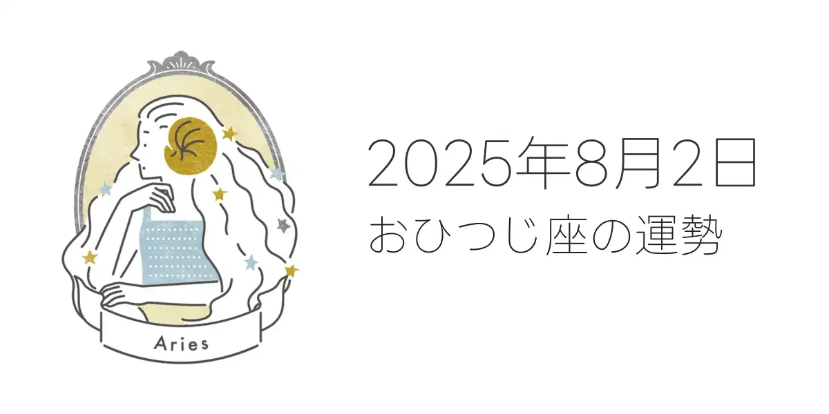 2025年8月2日のおひつじ座の運勢