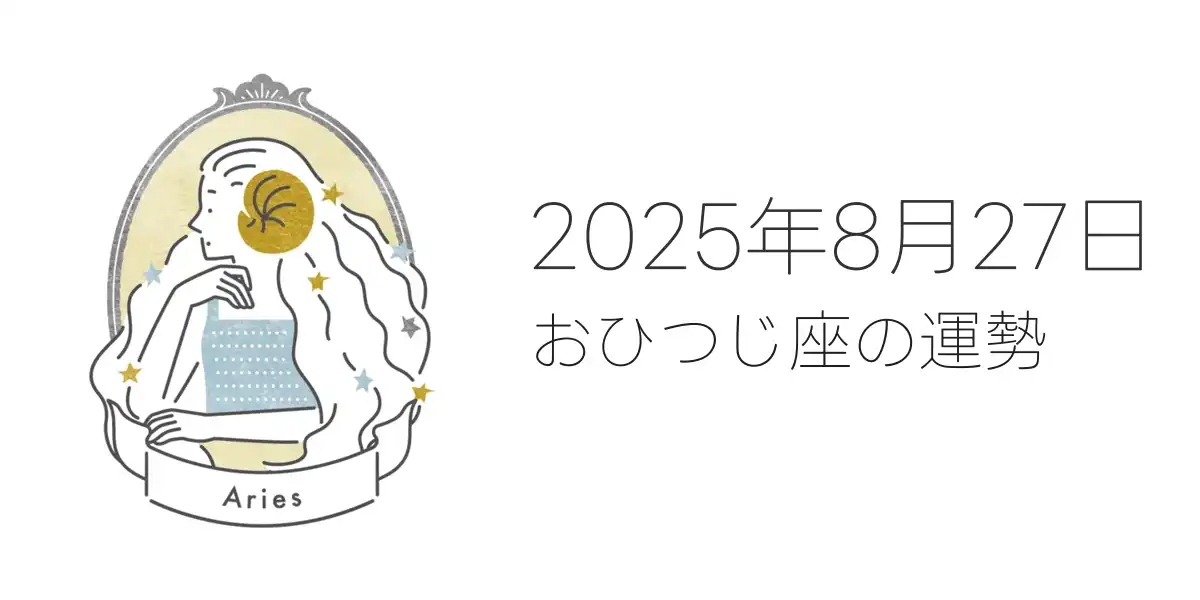 2025年8月27日のおひつじ座の運勢