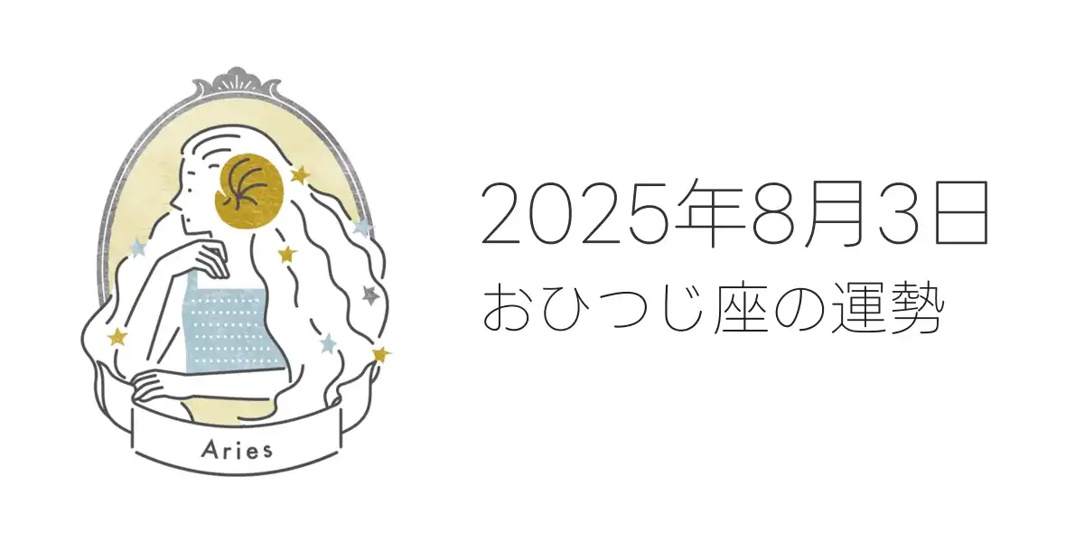 2025年8月3日のおひつじ座の運勢