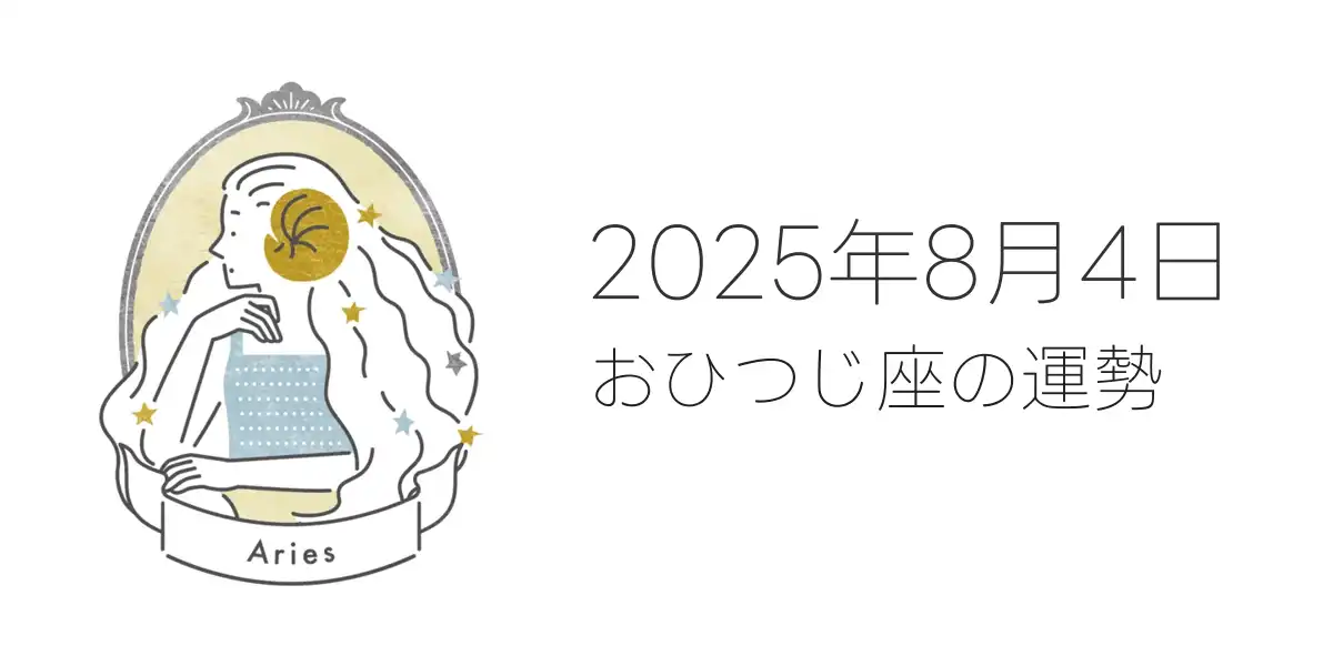 2025年8月4日のおひつじ座の運勢
