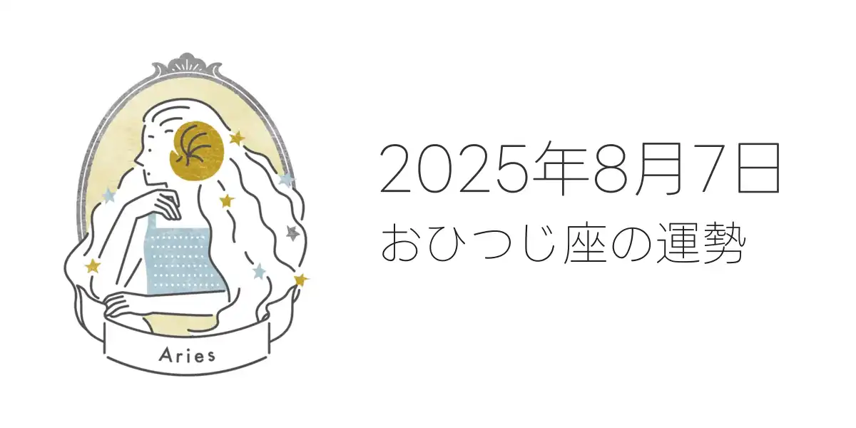 2025年8月7日のおひつじ座の運勢