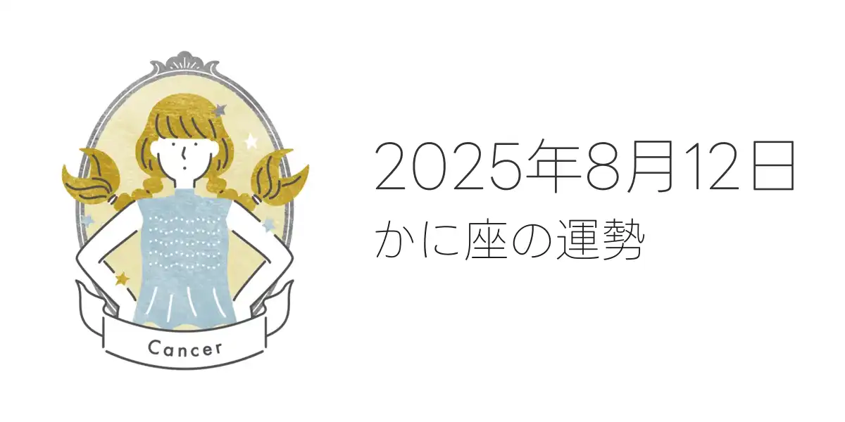 2025年8月12日のかに座の運勢