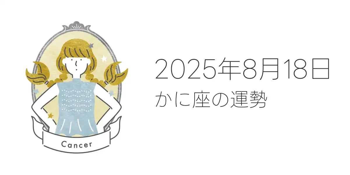 2025年8月18日のかに座の運勢