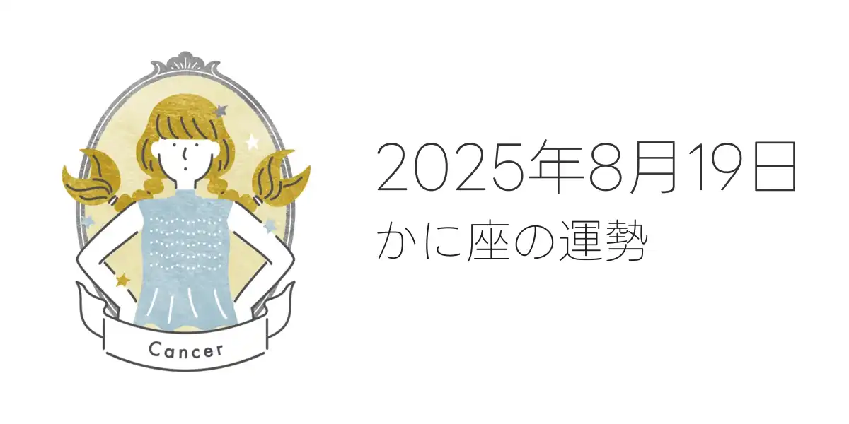 2025年8月19日のかに座の運勢