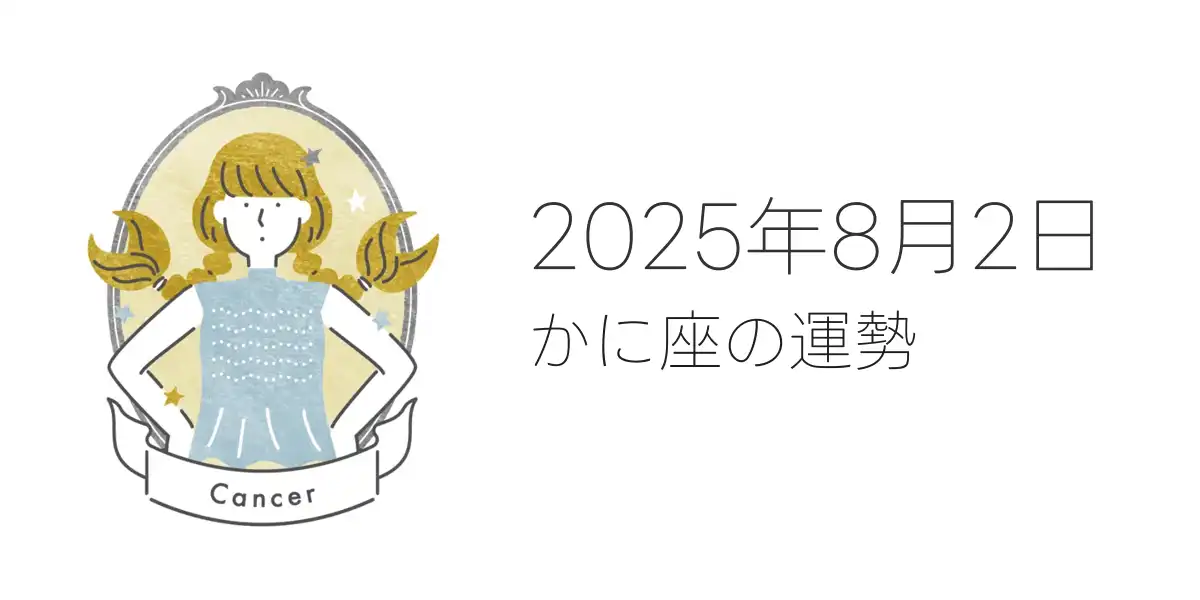 2025年8月2日のかに座の運勢
