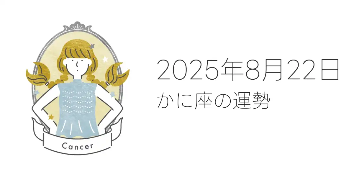 2025年8月22日のかに座の運勢