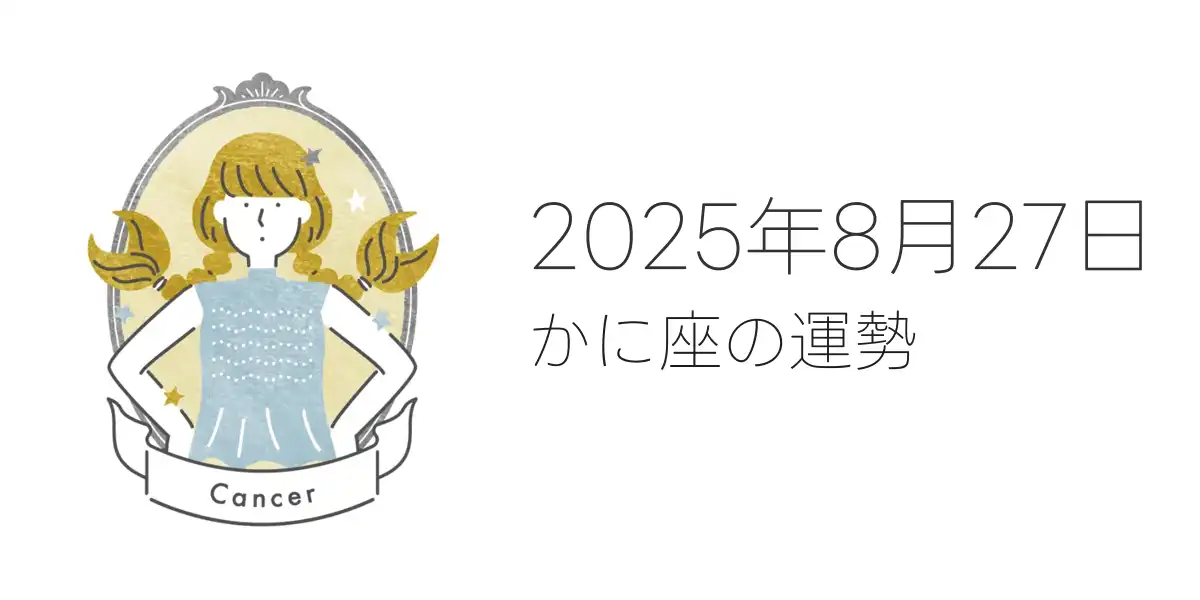2025年8月27日のかに座の運勢