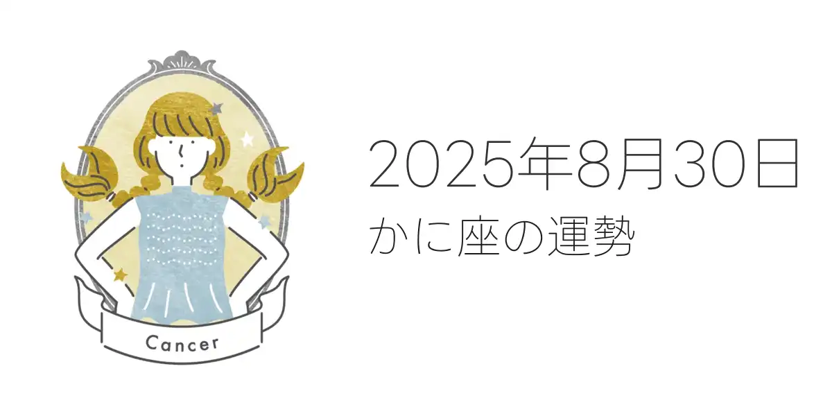 2025年8月30日のかに座の運勢