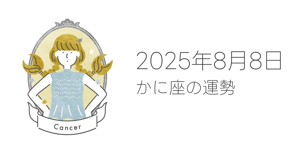 2025年8月8日のかに座の運勢