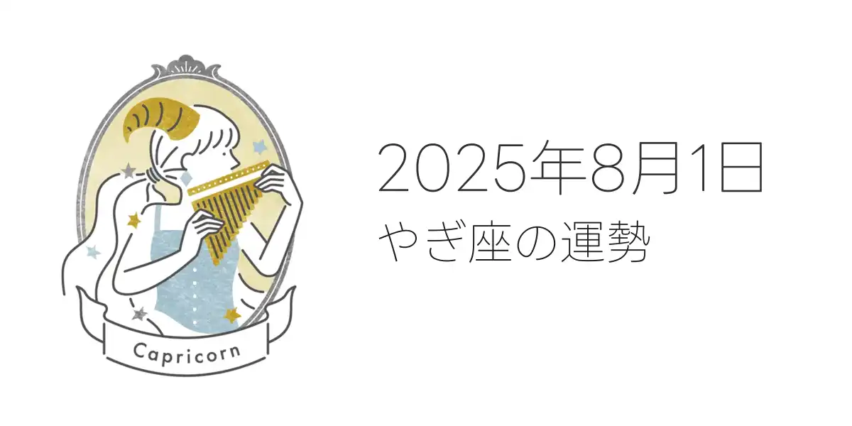 2025年8月1日のやぎ座の運勢