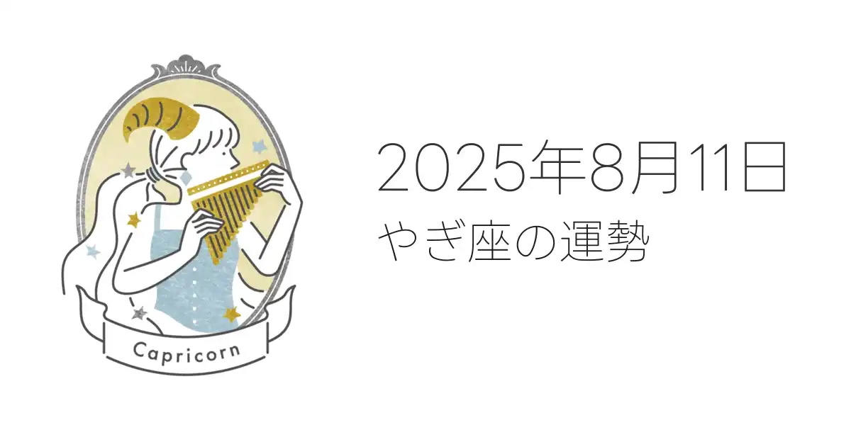 2025年8月11日のやぎ座の運勢