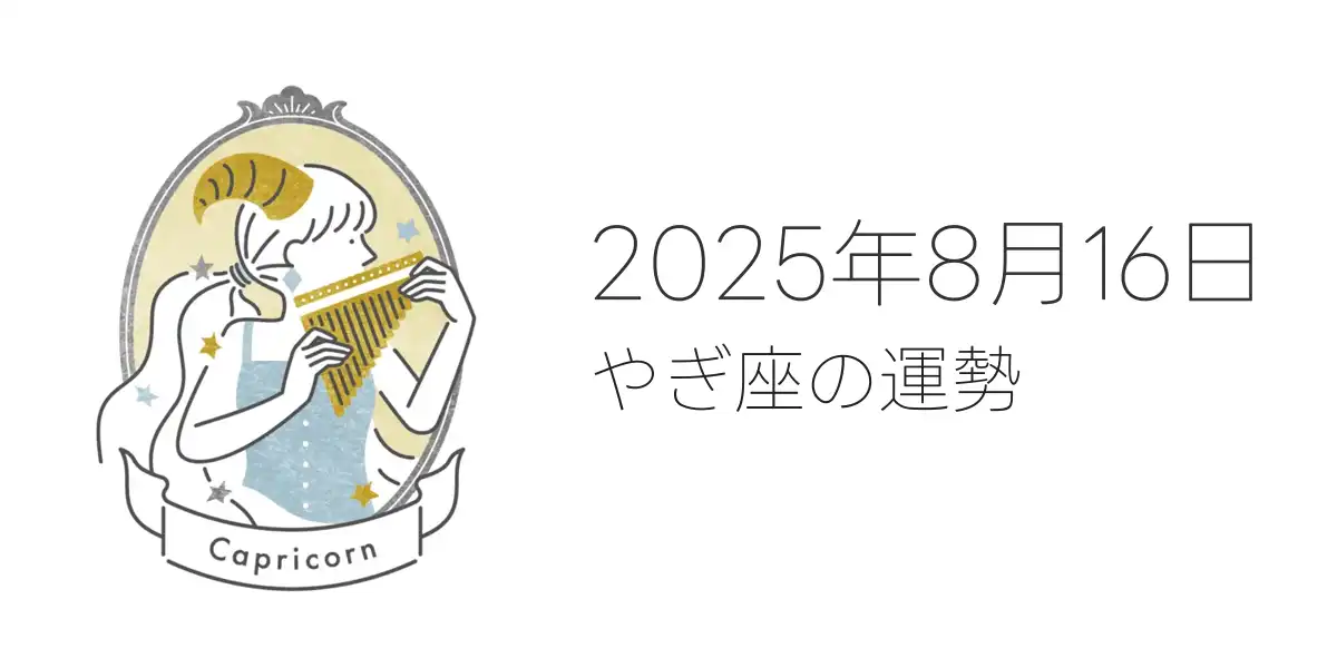2025年8月16日のやぎ座の運勢