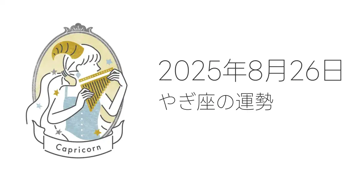 2025年8月26日のやぎ座の運勢