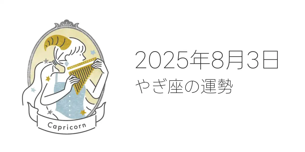 2025年8月3日のやぎ座の運勢
