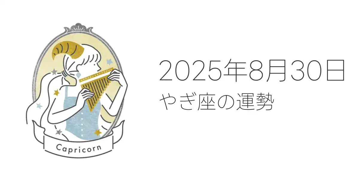 2025年8月30日のやぎ座の運勢