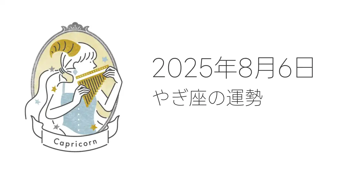2025年8月6日のやぎ座の運勢