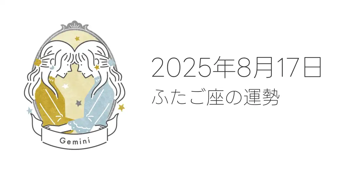 2025年8月17日のふたご座の運勢