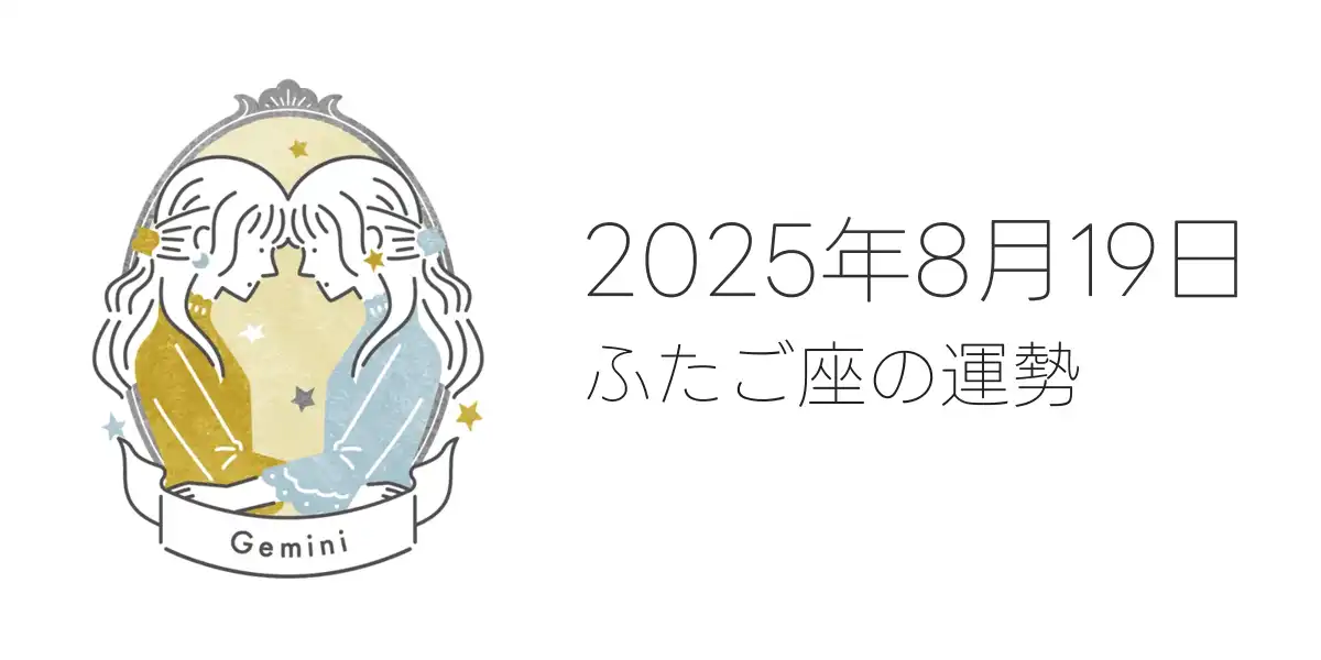 2025年8月19日のふたご座の運勢