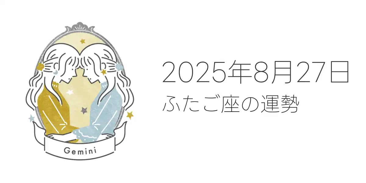 2025年8月27日のふたご座の運勢